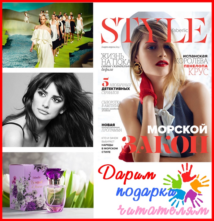 Faberlic журнал Style №5: подарки читателям