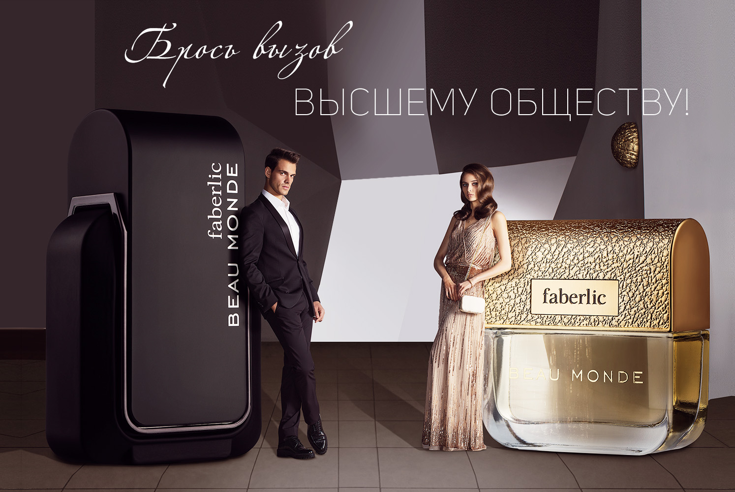 Beau Monde: парные ароматы от Faberlic
