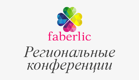 Региональные конференции Faberlic в городах России!