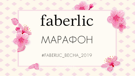 Марафон #Faberlic_весна_2019
