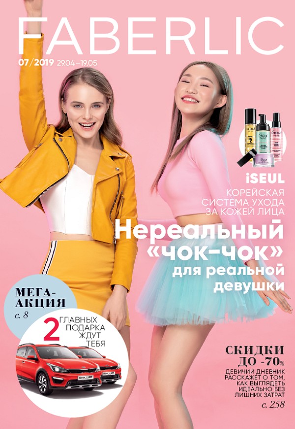 Каталог Faberlic №07 (2019) (29.04 - 19.05) Россия