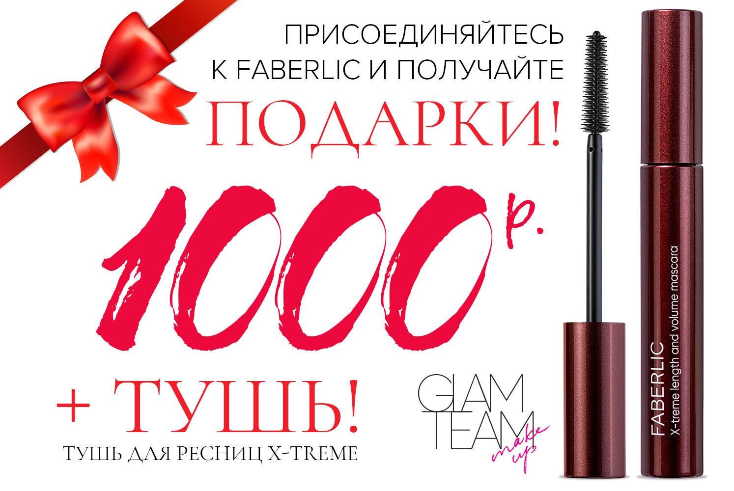 1000 рублей и тушь X-treme в подарок новым покупателям!