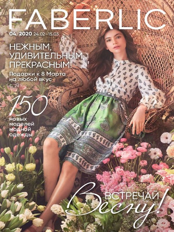 Каталог Россия Faberlic №04-2020 (24.02–15.03)