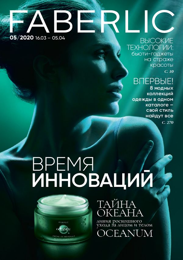 Каталог Россия Faberlic №05-2020 (16.03 – 05.04)