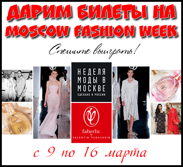 Конкурс! Дарим билеты на Moscow Fashion Week!