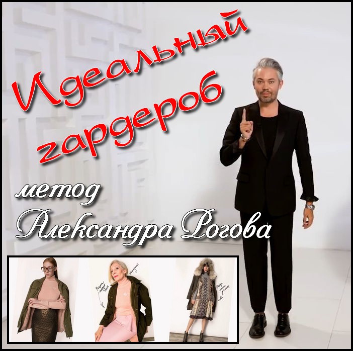 Идеальный гардероб_ метод Александра Рогова