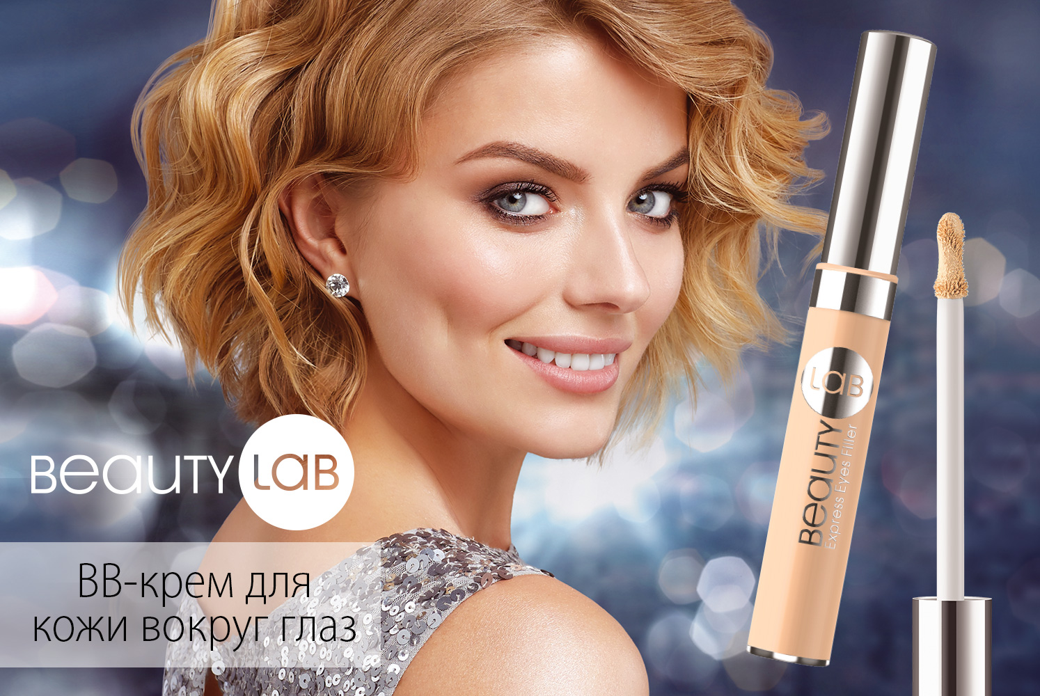 Безупречно сияющий макияж.Линейка Beautylab